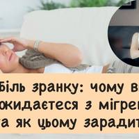 Ранкова мігрень: які сигнали подає організм під час сну