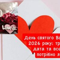 Свято кохання 2026: традиції Дня святого Валентина і чи змінилася дата