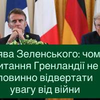 Гренландія в центрі геополітики: що сказав Зеленський про можливий вплив на війну