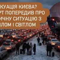 Евакуація Києва? Експерт попередив про критичну ситуацію з теплом і світлом