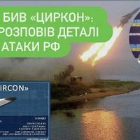 Ціль визначена: Ігнат пояснив маршрут ракети «Циркон» під час удару