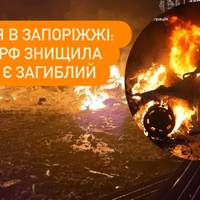 РФ вдарила по Запоріжжю: спалені будинки й смерть у машині — деталі