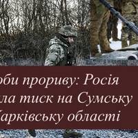 Наступ на півночі: РФ атакує оборону Сумщини та Харківщини — подробиці