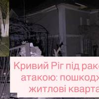 Кривий Ріг під ракетною атакою: пошкоджено житлові квартали