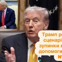 Трамп розглядає сценарій повної зупинки військової допомоги Україні — NYT