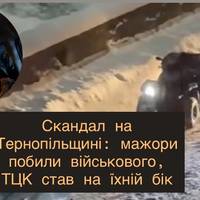 Скандал на Тернопільщині: мажори побили військового, ТЦК став на їхній бік