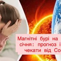 Магнітні бурі на 22–24 січня: прогноз і чого чекати від Сонця