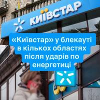 Масштабний збій: «Київстар» зник у регіонах через атаки на енергетику