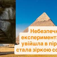 Небезпечний експеримент: жінка увійшла в піраміду і стала зіркою соцмереж