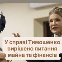 У справі Тимошенко вирішено питання майна та фінансів