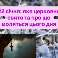 22 січня: яке церковне свято та про що моляться цього дня