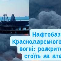 Удар по паливній інфраструктурі РФ: у Краснодарському краї палають термінали