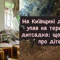 На Київщині дрон РФ упав на територію дитсадка: що відомо про дітей