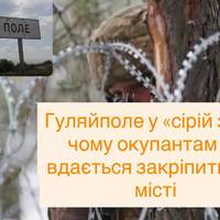 Гуляйполе у «сірій зоні»: чому окупантам не вдається закріпитися в місті