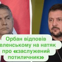 Орбан відповів Зеленському на натяк про «заслужений потиличник»