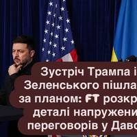 Зустріч Трампа і Зеленського пішла не за планом: FT розкрила деталі напружених переговорів у Давосі