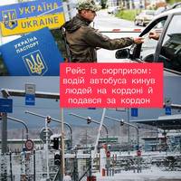 Рейс із сюрпризом: водій автобуса кинув людей на кордоні й подався за кордон