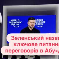 Зеленський назвав ключове питання переговорів в Абу-Дабі