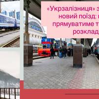 «Укрзалізниця» запускає новий поїзд: куди прямуватиме та який розклад