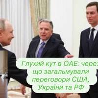 Перемовини в ОАЕ вперлися в «одне питання»: деталі зустрічі США, України та РФ