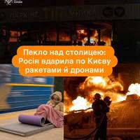 Пекло над столицею: Росія вдарила по Києву ракетами й дронами
