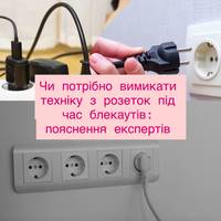 Чи потрібно вимикати техніку з розеток під час блекаутів: пояснення експертів