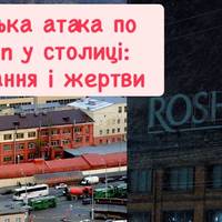 Російська атака по Roshen у столиці: руйнування і жертви