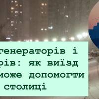 Без генераторів і заторів: як виїзд киян може допомогти столиці