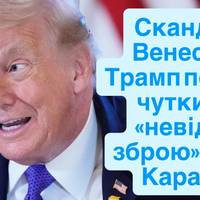 Скандал у Венесуелі: Трамп пояснив чутки про «невідому зброю» США в Каракасі