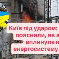 Київ під ударом: у ДТЕК пояснили, як атака вплинула на енергосистему міста