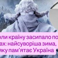 Коли країну засипало по дах: найсуворіша зима, яку пам’ятає Україна