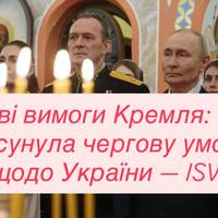 Нові вимоги Кремля: РФ висунула чергову умову щодо України — ISW