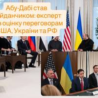 Абу-Дабі став майданчиком: експерт дав оцінку переговорам США, України та РФ