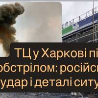 ТЦ у Харкові під обстрілом: російський удар і деталі ситуації