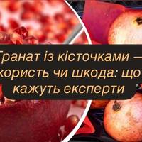 Гранат із кісточками — користь чи шкода: що кажуть експерти