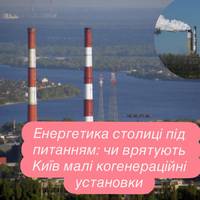 Енергетика столиці під питанням: чи врятують Київ малі когенераційні установки