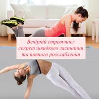 Як стретчинг перед сном покращує сон і знімає напругу