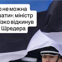«Росію не можна прикрашати»: міністр Естонії різко відкинув заяву Шредера