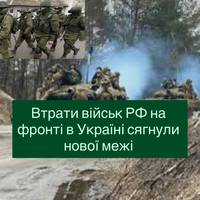 Втрати військ РФ на фронті в Україні сягнули нової межі