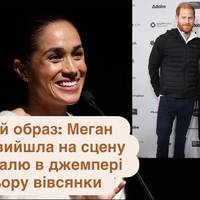 Ніжний образ: Меган Маркл вийшла на сцену фестивалю в джемпері кольору вівсянки