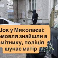 Шок у Миколаєві: немовля знайшли в смітнику, поліція шукає матір