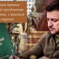 Мобілізація триває: Зеленський продовжив воєнний стан, з’явилися нові строки