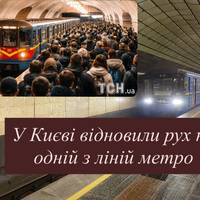 У столиці відновили рух поїздів на одній з гілок метро — деталі
