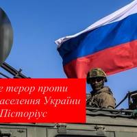 РФ веде терор проти мирного населення України — Пісторіус