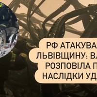 РФ атакувала Львівщину: влада розповіла про наслідки удару