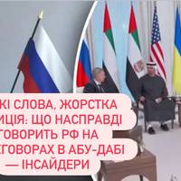 Подвійна гра Кремля: у Абу-Дабі РФ змінює тон, але публічно не відступає