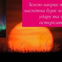 Сонячний шторм на підході: коли вдарить сильна магнітна буря і як вона вплине на людей
