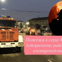 Пожежа в серці Москви: у історичному районі палає електропідстанція