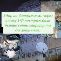 Удар по Запоріжжю: через атаку РФ постраждали більше сотні квартир та десятки авто