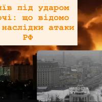 Київ під ударом уночі: що відомо про наслідки атаки РФ
